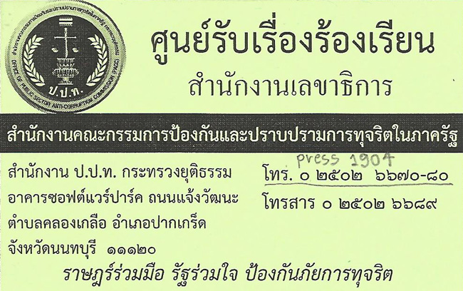 Public_Sector_Anti-Corruption_Comission_PACC_Thailand
