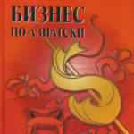 Бизнес по-азиатски: подборка книг на русском языке