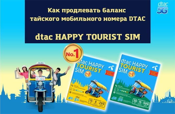 симки Happy от dtac очень популярны среди туристов, приезжающих в Таиланд