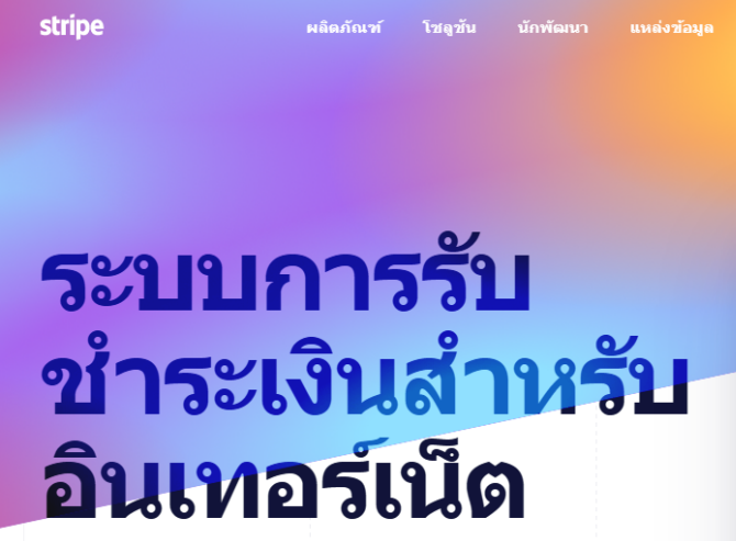 скриншот с тайской версии сайта Stripe