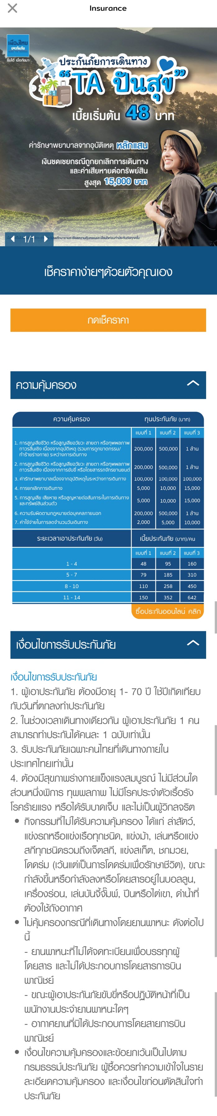 описание туристической страховки от Muang Thai Insurance на тайском языке