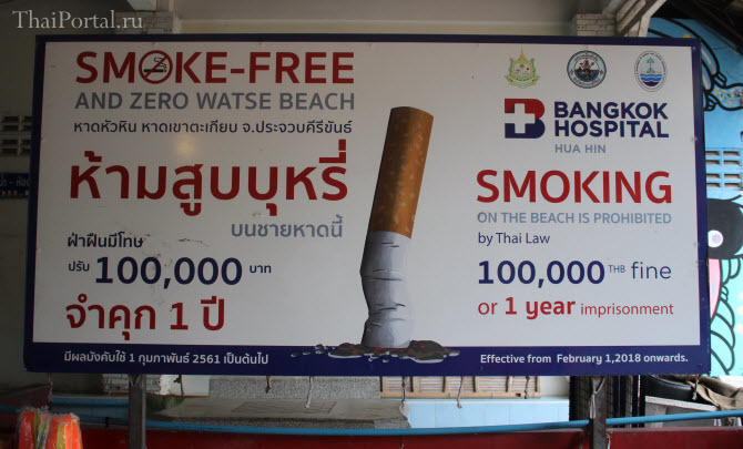 фото объявления о том, что на городском пляже Хуахина  запрещено курение под угрозой штрафа в 100 тысяч бат или 1 года тюремного заключения