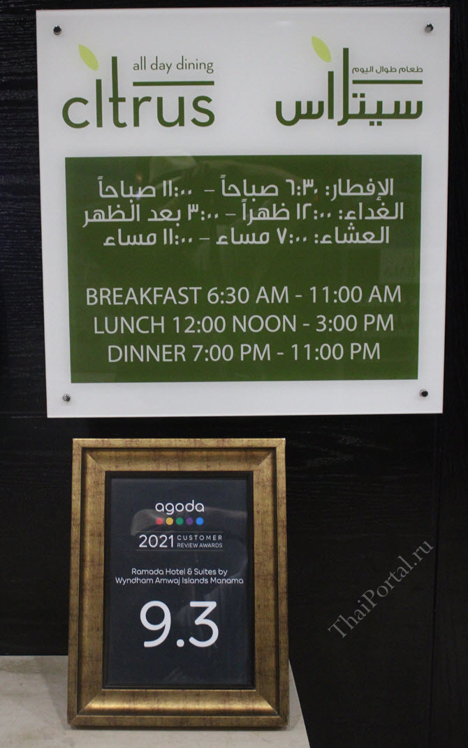 график работы столовой в отеле Ramada Hotel and Suites Amwaj Islands