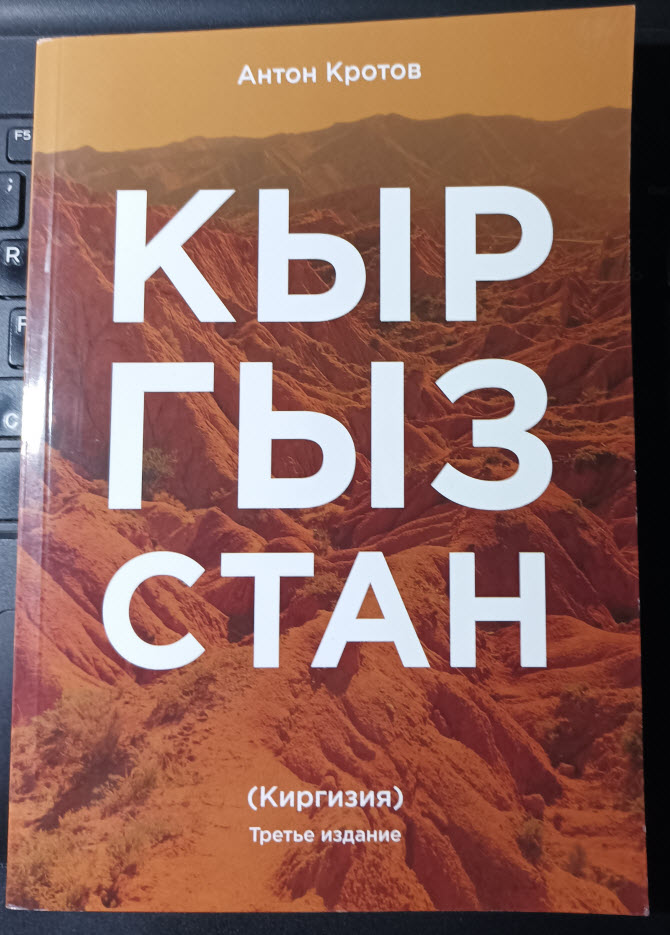 обложка книги Кыргызстан (Киргизия). Практический и транспортный путеводитель. 2024 год. Автор: Антон Кротов